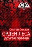 Другая правда [СИ] Сергей Сотари